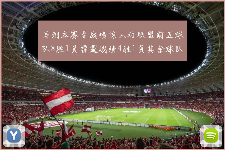 马刺本赛季战绩惊人对联盟前五球队8胜1负雷霆战绩4胜1负其余球队全胜