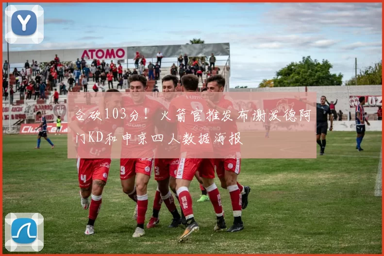 合砍103分！火箭官推发布谢泼德阿门KD和申京四人数据海报