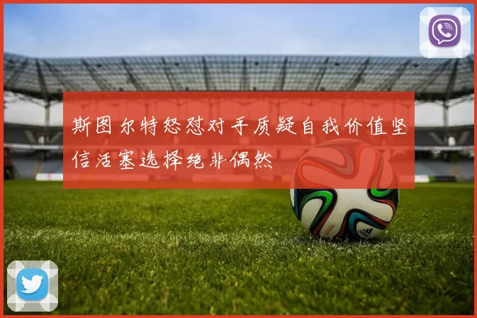 斯图尔特怒怼对手质疑自我价值坚信活塞选择绝非偶然