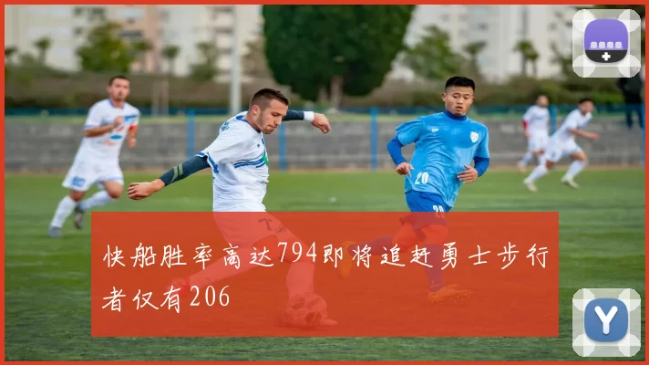 快船胜率高达794即将追赶勇士步行者仅有206