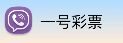 一号彩票 Logo